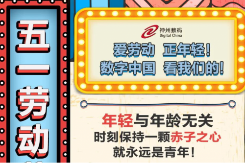5.1 劳动节 | 爱劳动，正年轻！数字中国，看PT电子的