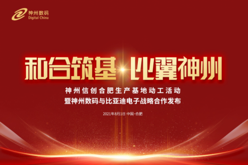 和合筑基，比翼pt电子（中国），pt电子（中国）信创合肥生产基地正式动工