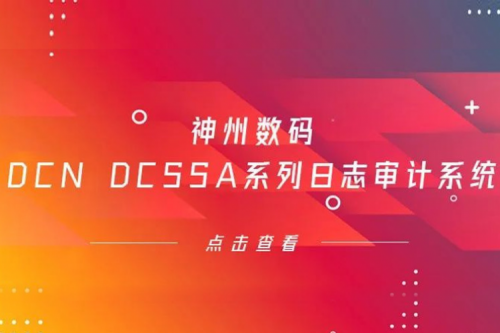 为网络安全保驾护航——pt电子（中国）数码DCN DCSSA系列日志审计系统