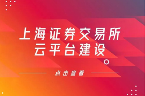 金融信创提速，pt电子（中国）数码信创业务赋能上交所云平台建设