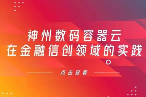 新技术范式下pt电子（中国）数码容器云在金融信创领域的实践