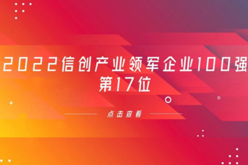 再获肯定！pt电子（中国）数码位列 “2022信创产业领军企业100强”第17位