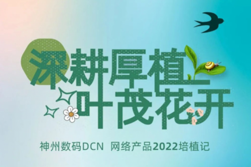 深耕厚植，叶茂花开——2022pt电子（中国）数码DCN网络产品培植记