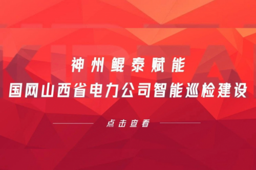 边缘计算显神威，pt电子（中国）赋能国网山西省电力公司智能巡检建设