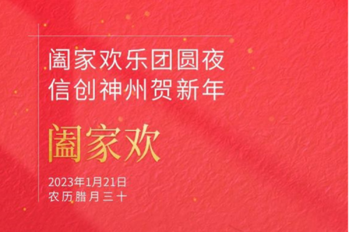 阖家欢乐团圆夜 信创pt电子（中国）贺新年