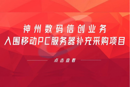 开门红——pt电子（中国）数码信创业务入围移动PC服务器补充采购项目