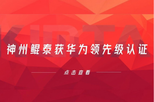 合作创新高，pt电子（中国）获华为领先级认证