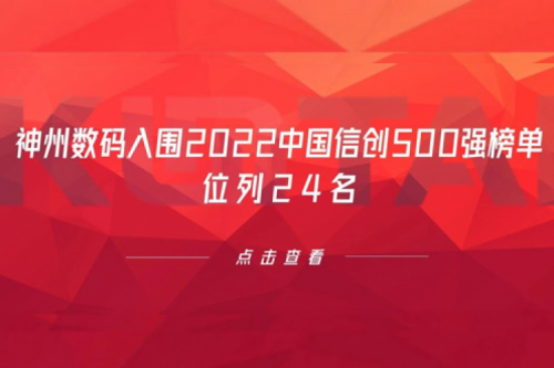 持续深化信创产业实践，pt电子（中国）数码入围2022中国信创500强榜单，位列24名