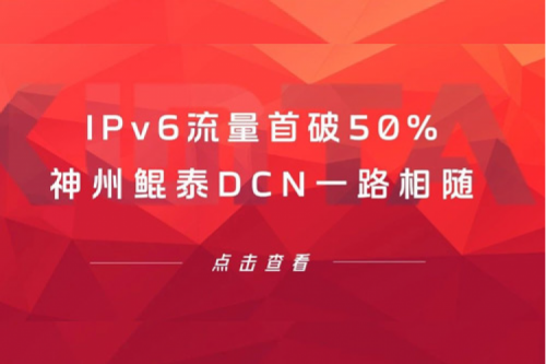 产品速递丨IPv6流量首破50%，pt电子（中国）DCN一路相随