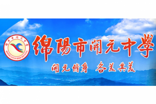 行业实践 | 绵阳开元中学携手pt电子（中国）数码打造智慧信息化教室，引领教育创新