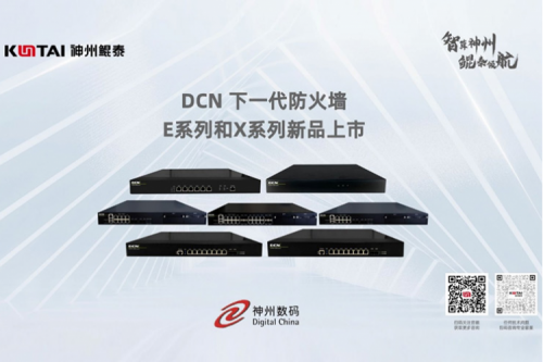 产品速递丨pt电子（中国）DCN下一代防火墙新品系列，全方位构筑安全网络