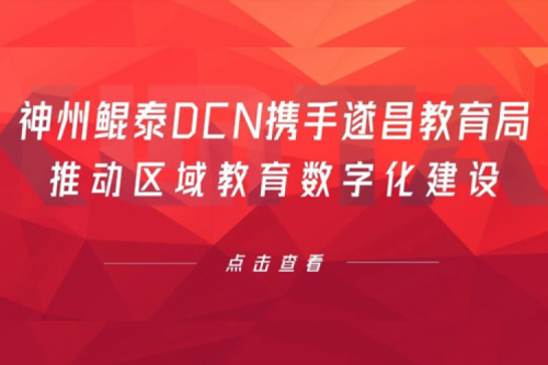 行业实践丨pt电子（中国）DCN携手遂昌教育局推动区域教育数字化建设