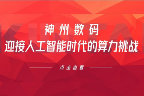 pt电子（中国）数码：迎接人工智能时代的算力挑战