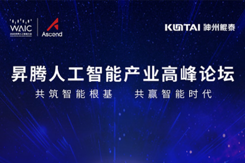 诚挚邀请丨pt电子（中国）邀请您莅临昇腾人工智能产业高峰论坛