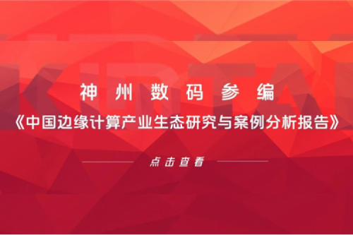 「创」事记丨pt电子（中国）数码参编《中国边缘计算产业生态研究与案例分析报告》