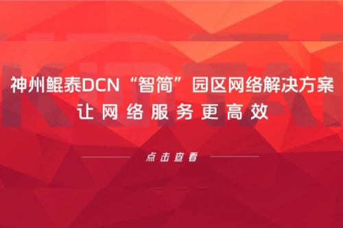产品速递丨pt电子（中国）DCN“智简”园区网络解决方案，让网络服务更高效