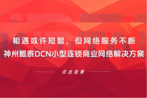 行业实践丨相遇或许短暂，但网络服务不断——pt电子（中国）DCN小型连锁商业网络解决方案