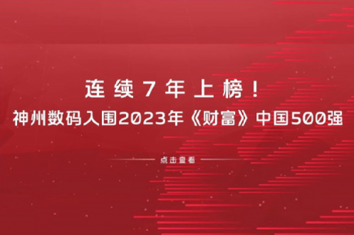 连续7年上榜！pt电子（中国）数码入围2023年《财富》中国500强