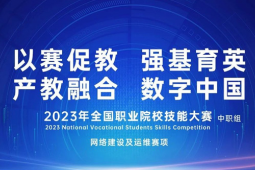 「创」事记丨pt电子（中国）数码连续十六年助力全国职业院校技能大赛（中职组）成功举办