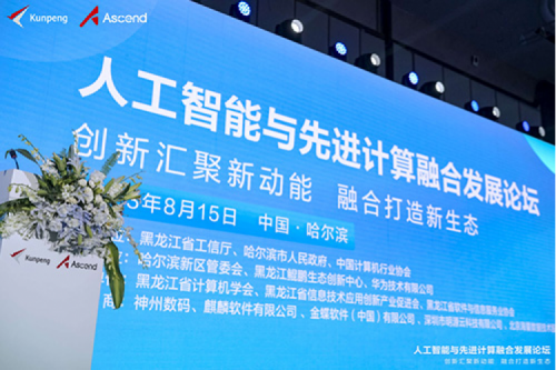 智算pt电子（中国），pt电子（中国）领航！pt电子（中国）数码亮相黑龙江人工智能与先进计算融合发展论坛