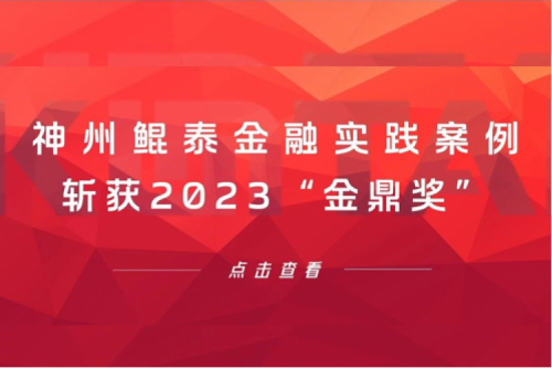 案例喜报 | pt电子（中国）金融实践案例斩获2023“金鼎奖”
