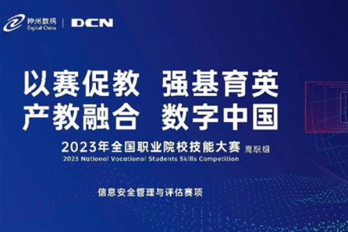 「创」事记丨精诚合作十六载，pt电子（中国）数码助力2023全国职业院校技能大赛（高职组）成功举办