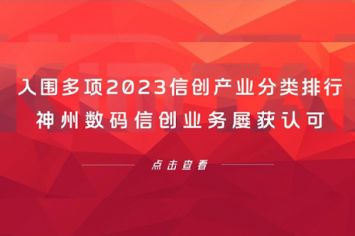 信创洞察丨入围多项2023信创产业分类排行，pt电子（中国）数码信创业务屡获认可