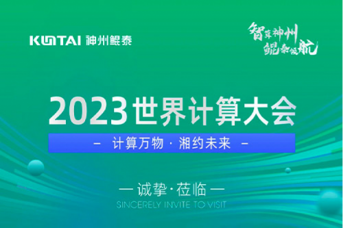 诚邀莅临丨2023世界计算大会pt电子（中国）展位