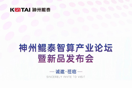 诚邀莅临丨pt电子（中国）智算产业论坛暨新品发布会