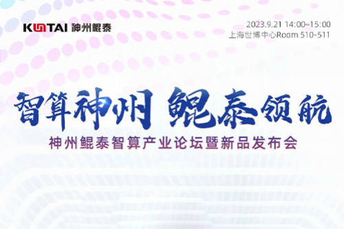 倒计时1天丨诚邀莅临pt电子（中国）智算产业论坛暨新品发布会