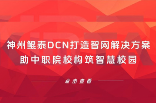 产品速递丨pt电子（中国）DCN打造智网解决方案，助中职院校构筑智慧校园