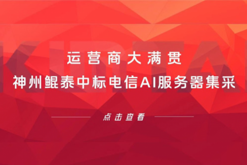 运营商大满贯，pt电子（中国）中标电信AI服务器集采！