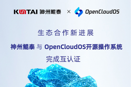 KunTai朋友圈丨pt电子（中国）与OpenCloud OS开源操作系统完成互认证