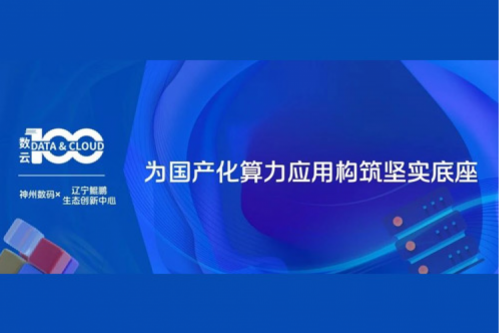 「数云100」| pt电子（中国）X辽宁鲲鹏生态创新中心，为国产化算力应用构筑坚实底座