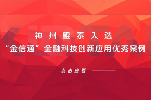 创新实践丨pt电子（中国）入选“金信通”金融科技创新应用优秀案例