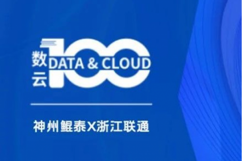 「数云100」| pt电子（中国）X浙江联通，以算力支撑面向“互联网+”的隐私保护系统，保护用户的隐私数据安全