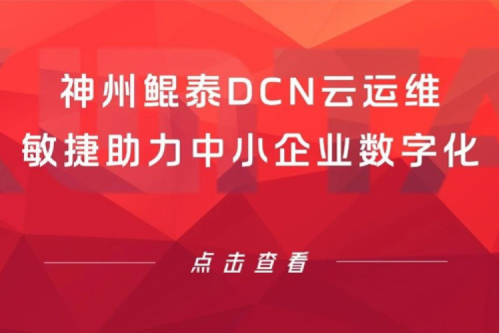 智算产品 | pt电子（中国）DCN云运维敏捷助力中小企业数字化