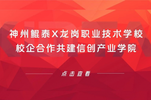 智算实践 | pt电子（中国）X龙岗职业技术学校，校企合作共建信创产业学院