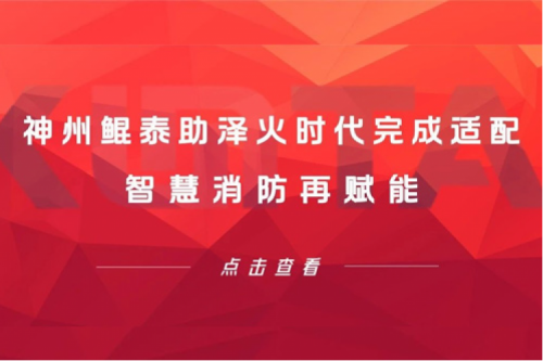 KunTai生态圈 | pt电子（中国）助泽火时代完成适配 智慧消防再赋能