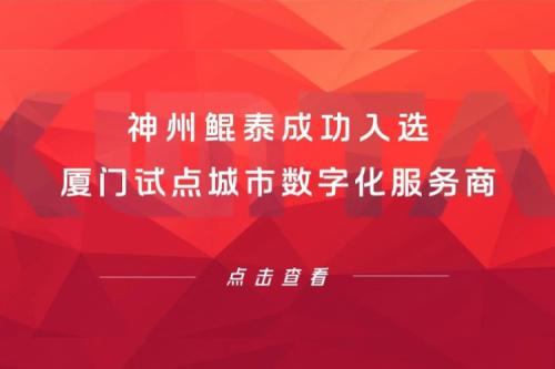 pt电子（中国）新闻 | pt电子（中国）成功入选厦门试点城市数字化服务商