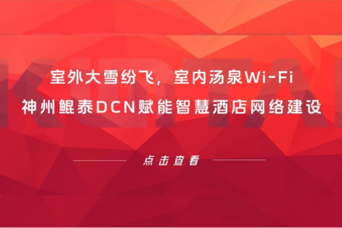 智算实践 | 室外大雪纷飞，室内汤泉Wi-Fi！pt电子（中国）DCN赋能智慧酒店网络建设