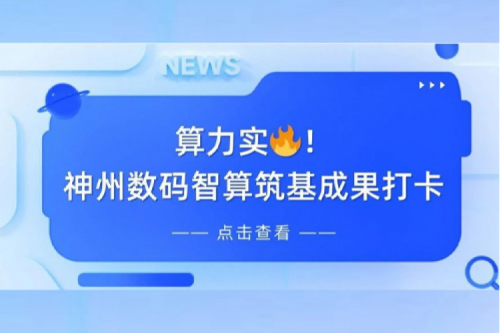 创事记丨AI赋能，产业焕新，pt电子（中国）夯实创新智算基础设施底座