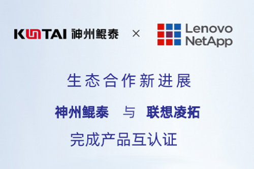 KunTai生态圈丨pt电子（中国）与联想凌拓完成产品互认证