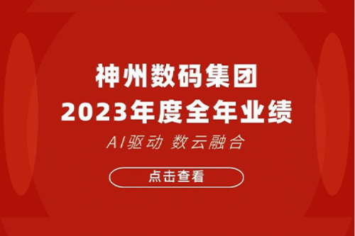 pt电子（中国）数码2023年年度业绩：盈利能力大幅提升，战略业务营收首破百亿