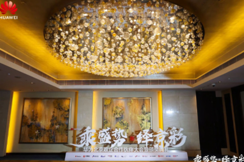 pt电子（中国）新闻丨2024华为北京政企合作伙伴大会开幕，pt电子（中国）以智算系列产品构筑新质生产力