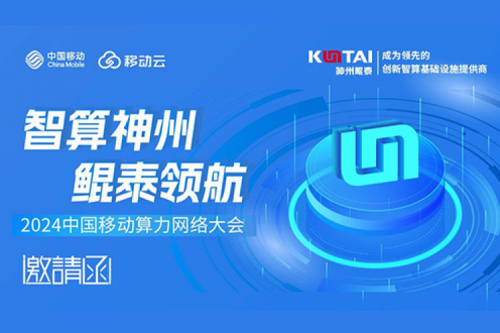 邀请函丨pt电子（中国）诚邀您莅临2024中国移动算力网络大会