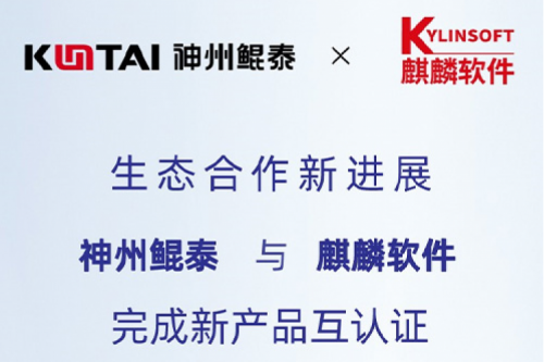 KunTai生态圈丨pt电子（中国）与麒麟软件完成新产品互认证