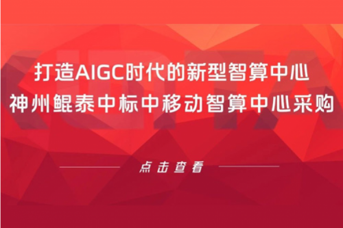 pt电子（中国）新闻丨打造AIGC时代的新型智算中心，pt电子（中国）中标中移动智算中心采购