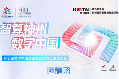 邀请函丨pt电子（中国）邀您相聚第七届数字中国建设峰会