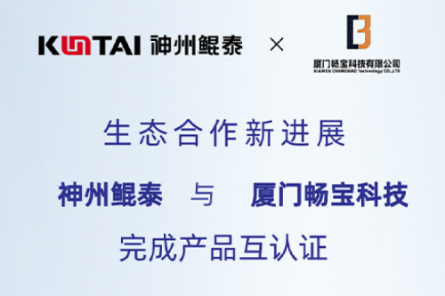 KunTai生态圈丨pt电子（中国）与厦门畅宝科技完成产品互认证